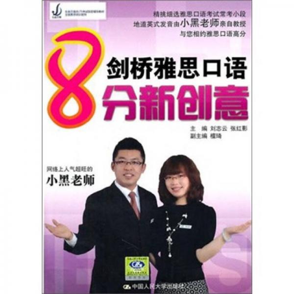 剑桥雅思口语8分新创意