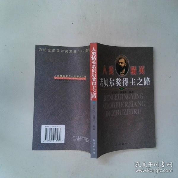 人类精英诺贝尔奖得主之路