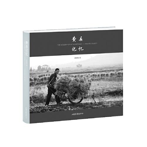 費(fèi)縣記憶（一部沉默的鄉(xiāng)土史詩，故鄉(xiāng)里的中國，關(guān)于生存、生產(chǎn)生活、生命的影像敘事，珍藏沂蒙記憶老照片）