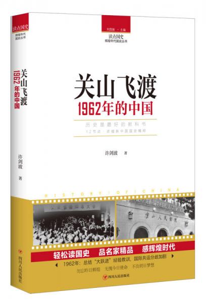 读点国史：关山飞渡——1962年的中国