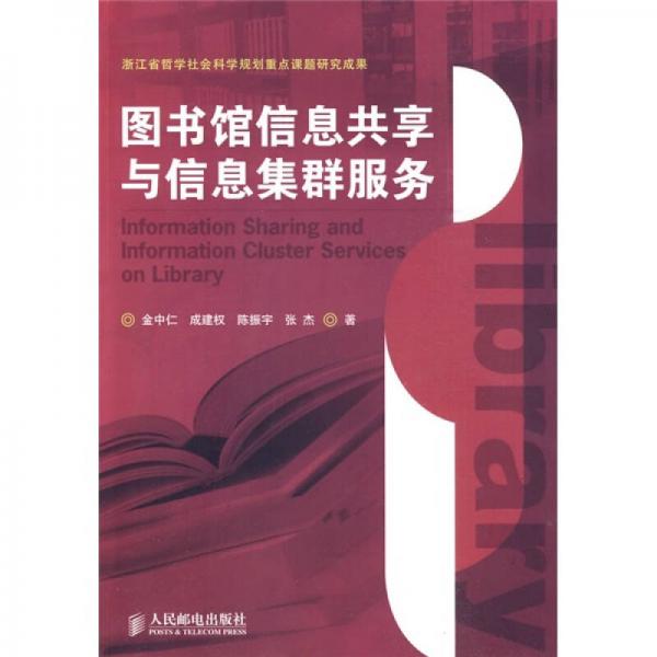 圖書館信息共享與信息集群服務(wù)