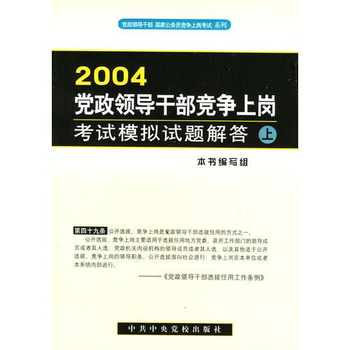 2004党政领导干部竞争上岗考试模拟试题解答（上下册）（全两册）