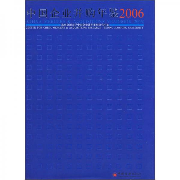 中國(guó)企業(yè)并購(gòu)年鑒（2006）