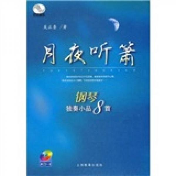 月夜聽簫：鋼琴獨(dú)奏小品八首