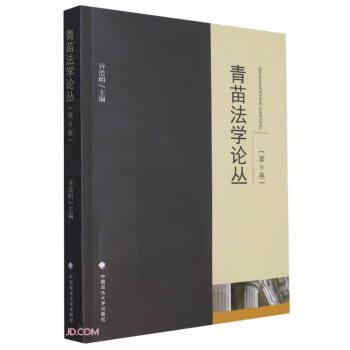 全新正版圖書 青苗叢(第9卷)許浩明中國政法大學(xué)出版社9787576412086
