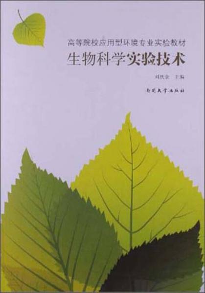 高等院校应用型环境专业实验教材：生物科学实验技术