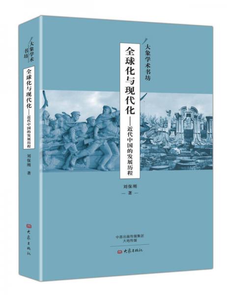 大象學(xué)術(shù)書坊·全球化與現(xiàn)代化：近代中國的發(fā)展歷程