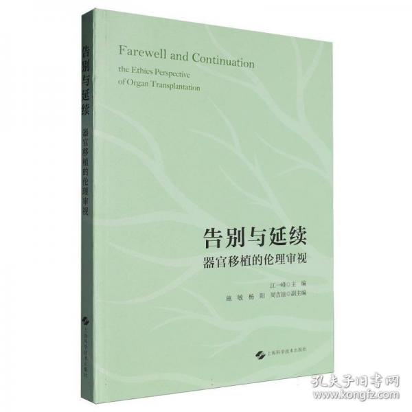 告別與延續(xù)：器官移植的倫理審視