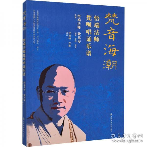 梵音海潮 悟端法師梵唄唱誦樂譜