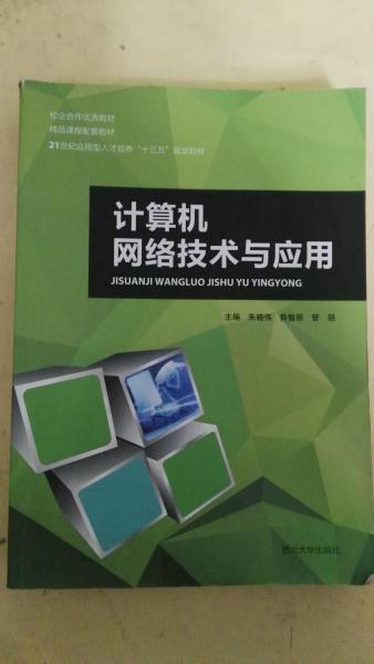 計(jì)算機(jī)網(wǎng)絡(luò)技術(shù)與應(yīng)用