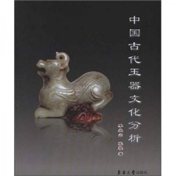 中国古代玉器文化分析