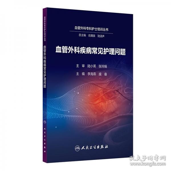 血管外科疾病常见护理问题