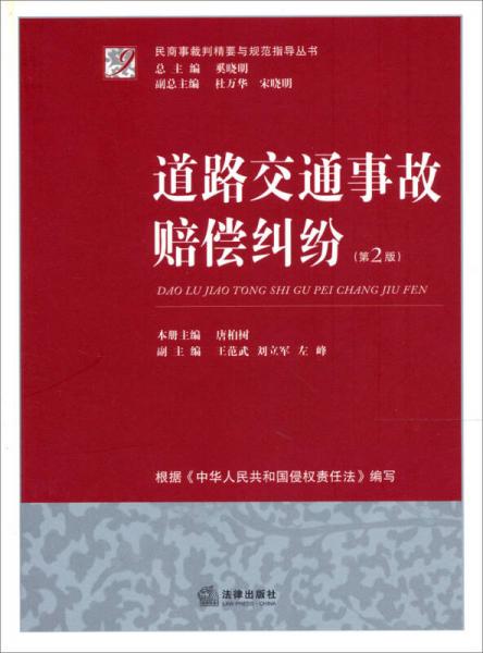 民商事裁判精要與規(guī)范指導(dǎo)叢書：道路交通事故賠償糾紛（第2版）