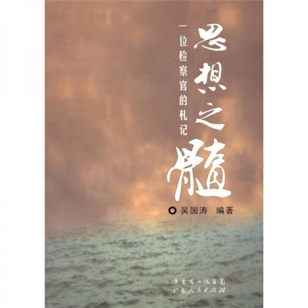 思想之髓