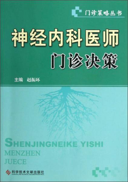 门诊策略丛书：神经内科医师门诊决策