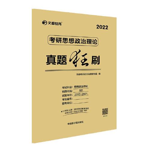 2022文都考研政治 考研思想政治理论真题狂刷 可搭肖秀荣终极预测4套卷肖四肖八1000题