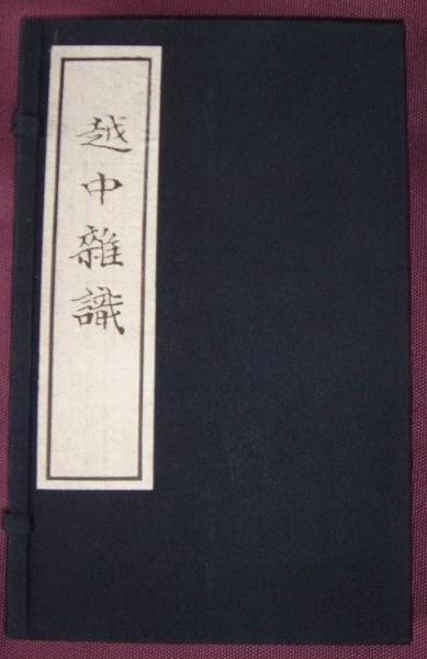 越中雜識(shí)