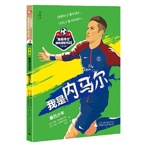 “我是傳奇”精選球星傳記·青少版（第二輯）：我是內(nèi)馬爾：桑巴少年