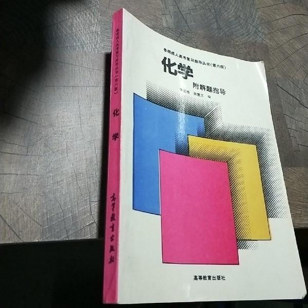 化學:附解題指導