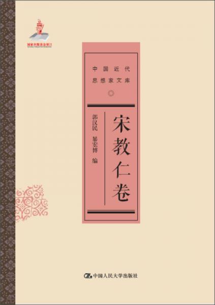 宋教仁卷/中國近代思想家文庫
