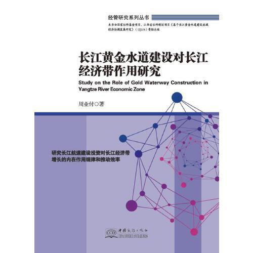 長江黃金水道建設對長江經濟帶作用研究