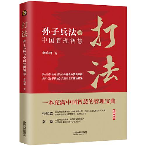 打法：孫子兵法與中國(guó)管理智慧