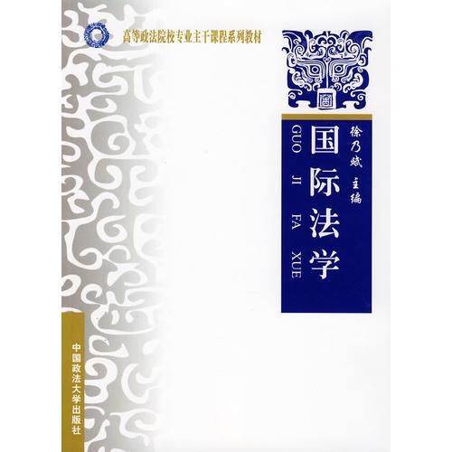 國際法學(xué)（高等政法院校專業(yè)主干課程