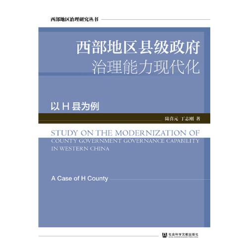 西部地區(qū)縣級政府治理能力現(xiàn)代化