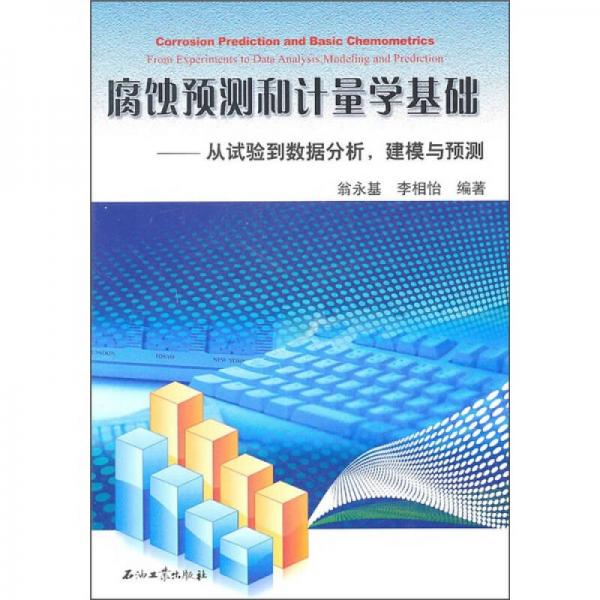 腐蝕預(yù)測和計量學(xué)基礎(chǔ)：從試驗(yàn)到數(shù)據(jù)分析建模與預(yù)測