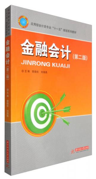 金融會(huì)計(jì)