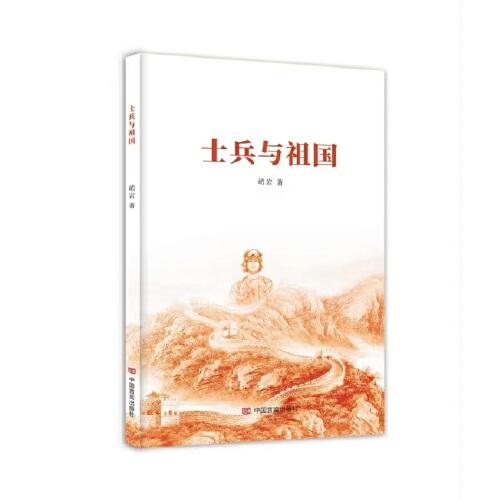 士兵與祖國 愛國主題詩集 峭巖 中國言實出版社