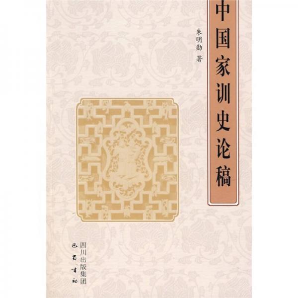 中國家訓史論稿