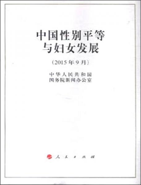 中国性别平等与妇女发展（2015年9月）