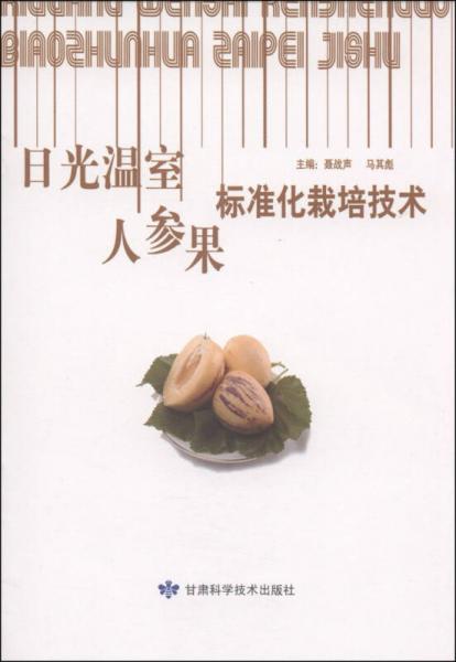 日光溫室人參果標(biāo)準(zhǔn)化栽培技術(shù)