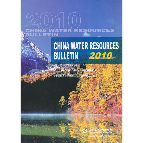 中国水资源公报 2010 (英文版-CHINA WATER RESOURCES BULLETIN 2010)