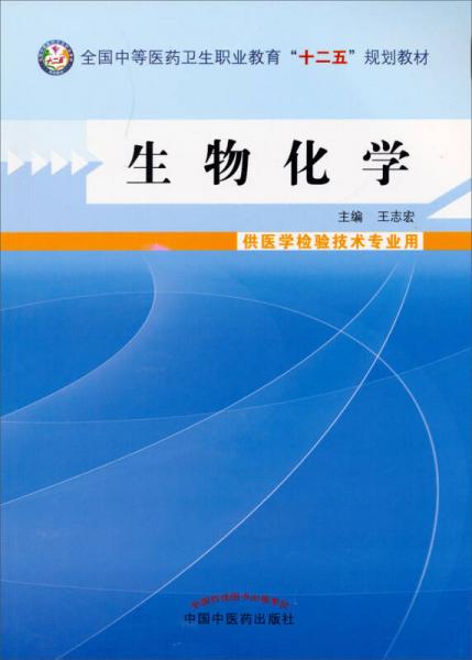 生物化学/全国中等医药卫生职业教育“十二五”规划教材