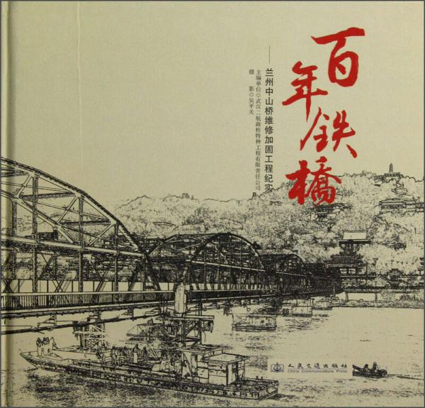 百年鐵橋：蘭州中山橋維修加固工程紀(jì)實(shí)