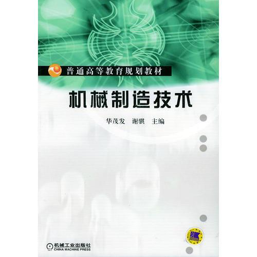 機(jī)械制造技術(shù)——普通高等教育規(guī)劃教材
