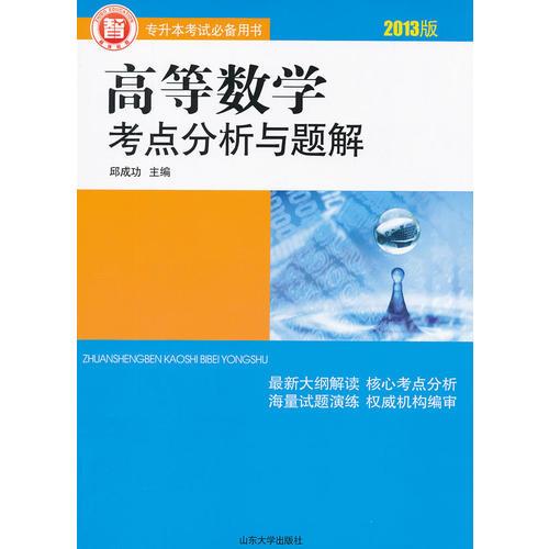 高等数学考点分析与题解（3版3次）