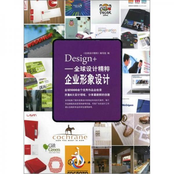 Design+全球設(shè)計(jì)精粹：企業(yè)形象設(shè)計(jì)