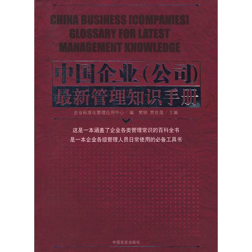 中國(guó)企業(yè)（公司）最新管理知識(shí)手冊(cè)