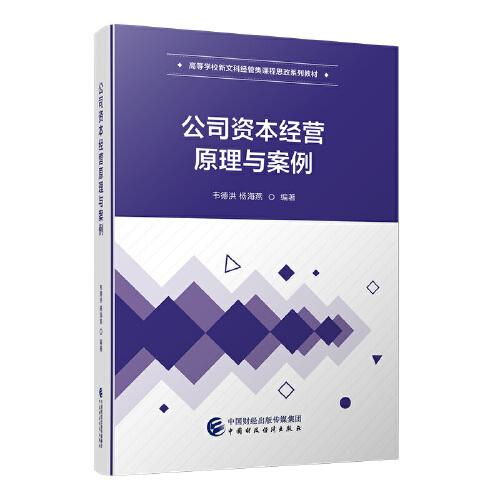 公司資本經(jīng)營(yíng)原理與案例