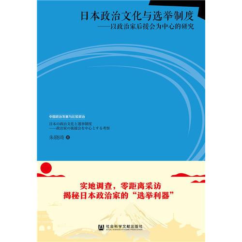 日本政治文化與選舉制度：以政治家后援會(huì)為中心的研究