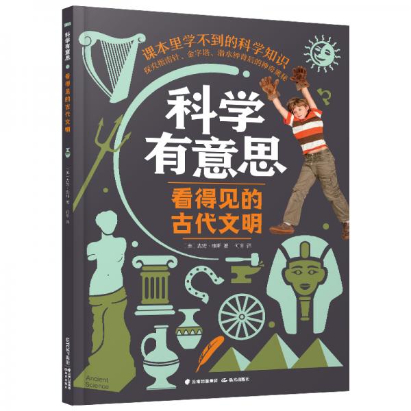 科學(xué)有意思：看得見(jiàn)的古代文明