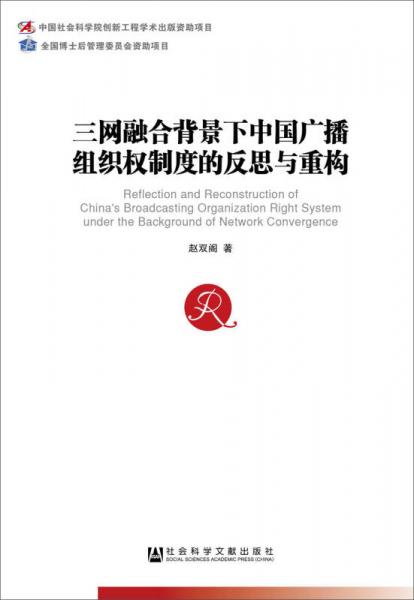 三网融合背景下中国广播组织权制度的反思与重构