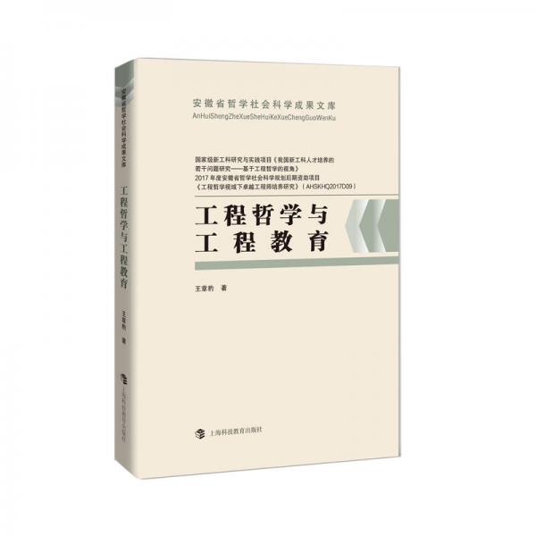 工程哲學(xué)與工程教育