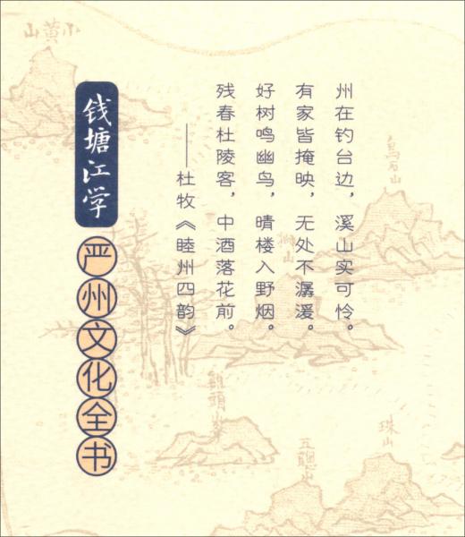 古邑分水/錢塘江學(xué)·嚴(yán)州文化全書