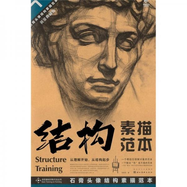結(jié)構(gòu)素描范本7：石膏頭像結(jié)構(gòu)素描范本（黃金典藏版）