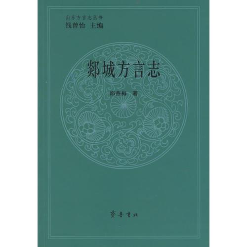 郯城方言志