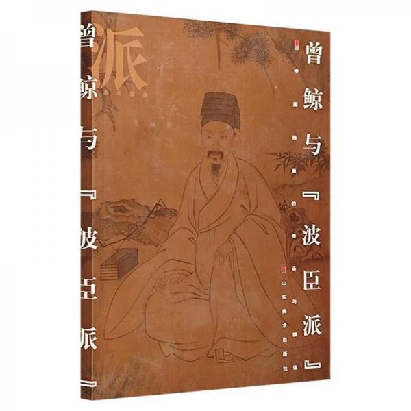 曾鯨與“波臣派”